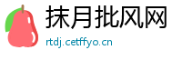 抹月批风网
